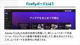 「企画フェーズを変える生成AI活用術——Adobe Fireflyボードでムードボード制作を効率化する」の画像4