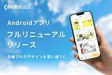 「コンテンツワークス、フォトブック作成サービス「Photoback」のAndroid版アプリをリニューアル」の画像1