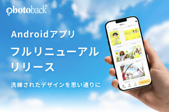 コンテンツワークス、フォトブック作成サービス「Photoback」のAndroid版アプリをリニューアル