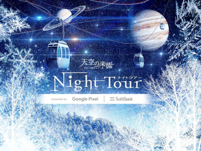 “日本一の星空”を掲げる長野県阿智村で「天空の楽園 NIGHT TOUR」が開催