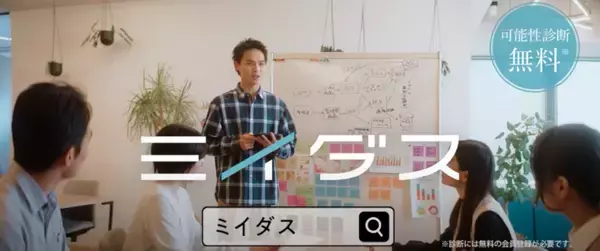 ミイダス、同じ映像で音楽によって印象が変わる2パターンの動画をTVCMとYouTubeで公開