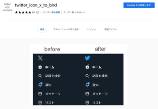 TwitterアイコンをXから青い鳥に戻す拡張機能｢twitter_icon_x_to_bird｣で、Twitterの古いロゴデザインに戻して懐かしむ