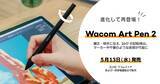 「ワコム、最新テクノロジーの搭載でリニューアルされた回転検出ペン「Wacom Art Pen 2」を発売」の画像1