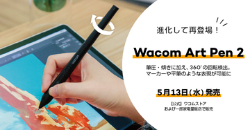 ワコム、最新テクノロジーの搭載でリニューアルされた回転検出ペン「Wacom Art Pen 2」を発売