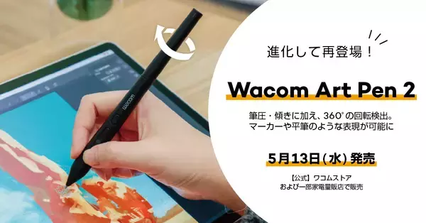 ワコム、最新テクノロジーの搭載でリニューアルされた回転検出ペン「Wacom Art Pen 2」を発売