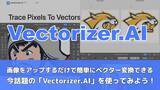 「画像をアップするだけで簡単にベクター変換できる、今話題の「Vectorizer.AI」を使ってみよう！」の画像1
