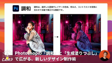 “あと少し馴染まない”をどう解決するのか？Photoshop生成AI機能で変わる、画像合成の新常識