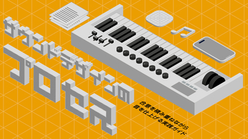 サウンドデザインのプロセスを学ぶ〜合意を積み重ねながら音を仕上げる実践ガイド〜