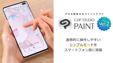 「CLIP STUDIO PAINT」が無償アップデータを公開。スマホ版に直感的なシンプルモードを搭載