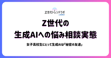 GMO NIKKOによるZ世代トレンドラボが「Z世代の生成AI利用状況」に関する調査結果を公開