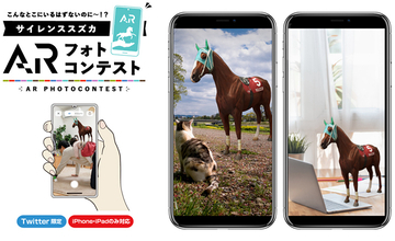 “いるはずのない所”に「ARサイレンススズカ」を出現させて撮影するフォトコンテストが開催中