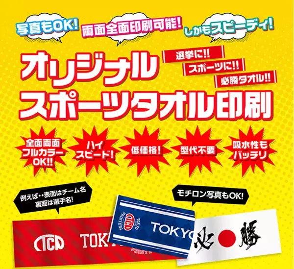 チームの応援に大活躍！東京カラー印刷の「オリジナルスポーツタオル印刷」に注目