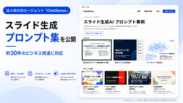 ChatSense、AIによるスライド生成の参考として活用できるサンプルプロンプトを公開