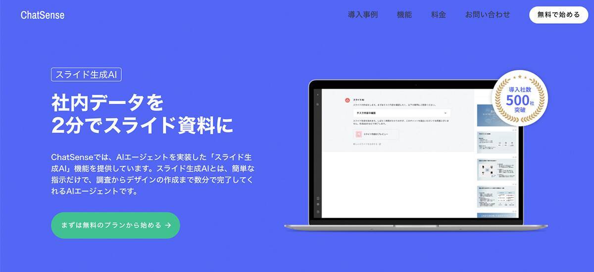 ChatSense、AIによるスライド生成の参考として活用できるサンプルプロンプトを公開