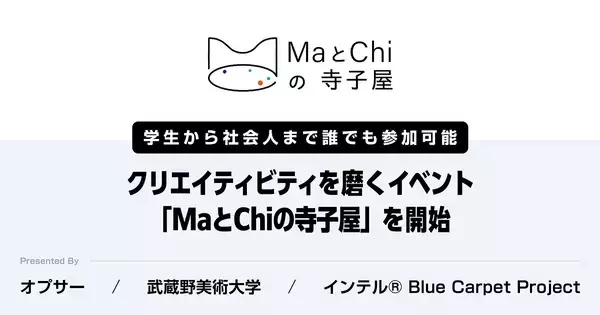 オプサー、武蔵野美術大学、インテルの3団体による新イベント「MaとChiの寺子屋」がスタート