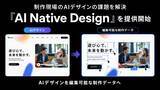 「ブルーアール、Figmaやイラレで編集可能なデータを提供する「AI Native Design」を開始」の画像1