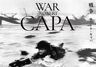 20世紀を代表する報道写真家の約140点の写真を紹介している「ロバート・キャパ 戦争」展