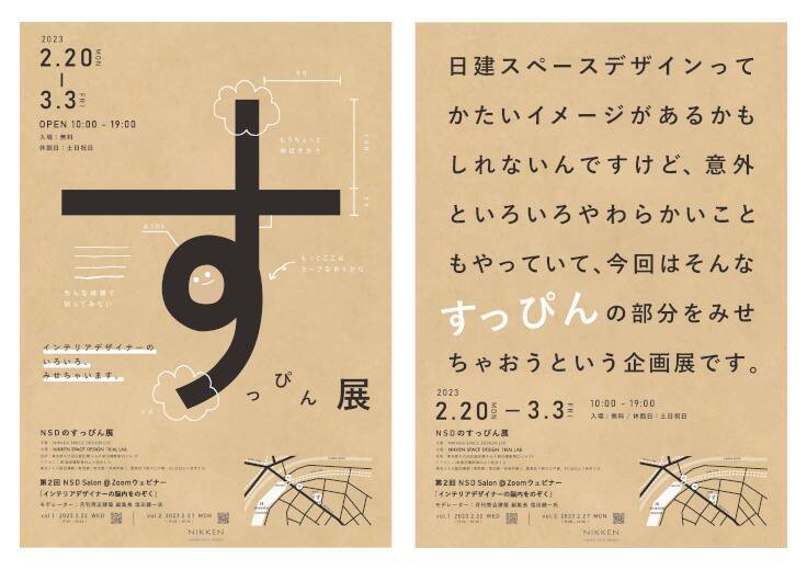 インテリアデザイナーのアイデアや検討プロセスが公開される「NSDのすっぴん展」