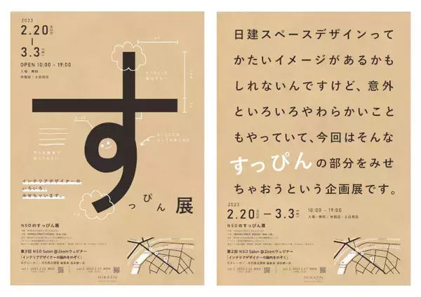 「インテリアデザイナーのアイデアや検討プロセスが公開される「NSDのすっぴん展」」の画像