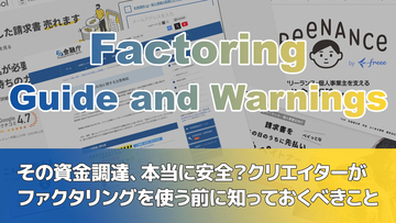その資金調達、本当に安全？クリエイターがファクタリングを使う前に知っておくべきこと