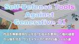「生成AIを悪用した権利侵害から身を守る 〜クリエイターのための自衛ツール5選〜」の画像1