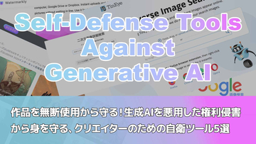 生成AIを悪用した権利侵害から身を守る 〜クリエイターのための自衛ツール5選〜