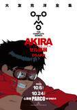 「大友克洋氏が自ら企画・構成した名作アニメ映画「AKIRA」のセル画展がファン待望の大阪巡回」の画像1