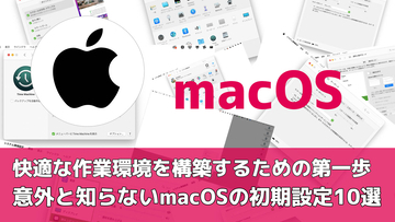 快適な作業環境を構築するための第一歩！意外と知らないmacOSの初期設定10選