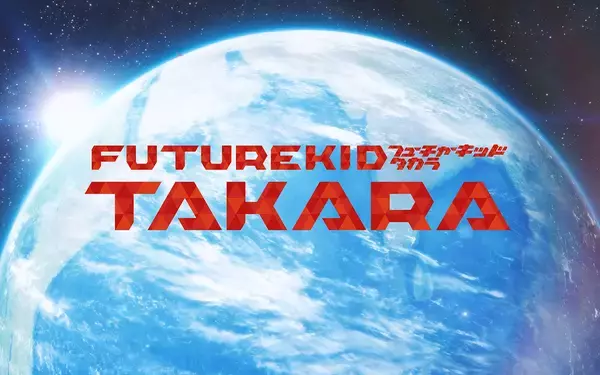 地球温暖化や気候変動がテーマのアニメ「FUTURE KID TAKARA」のデザインに注目！