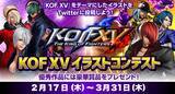 「SNKが対戦格闘ゲームの新作「KOF XV」をテーマとしたイラストコンテストを開催中」の画像1