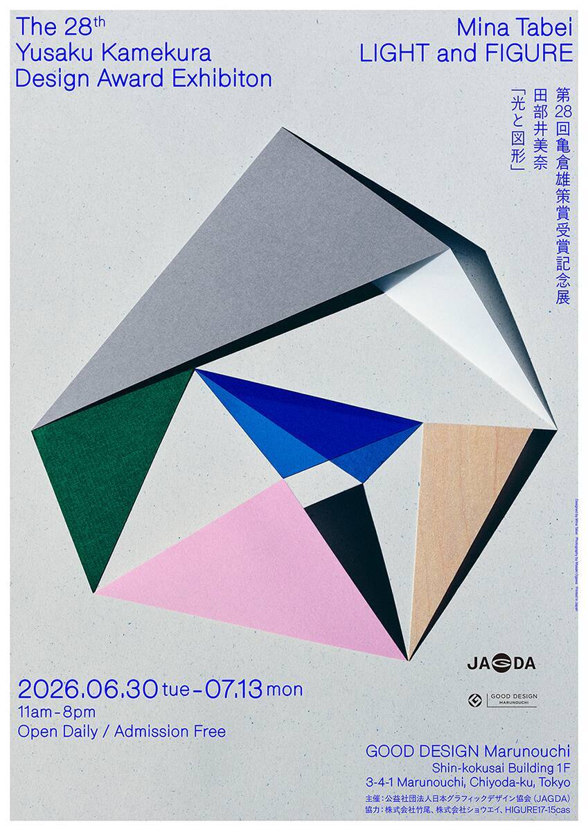 JAGDAの年鑑の発刊に合わせて開催される「日本のグラフィックデザイン2026」