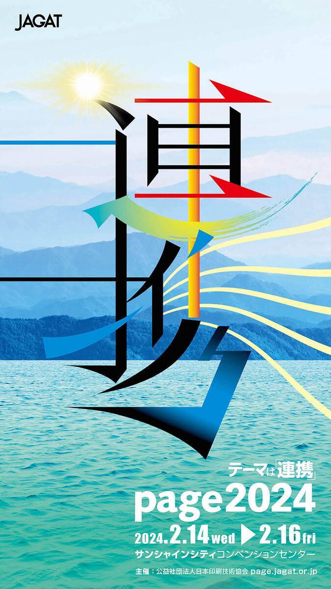 印刷・メディアビジネスの恒例イベント「page2024」が前回を超える規模で開催