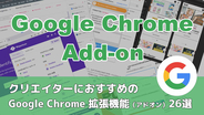 クリエイターにおすすめのGoogle Chrome 拡張機能（アドオン）26選