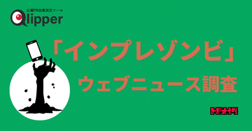 トドオナダ、「インプレゾンビ」に関する興味深いレポート／ Webニュースの調査・分析を発表