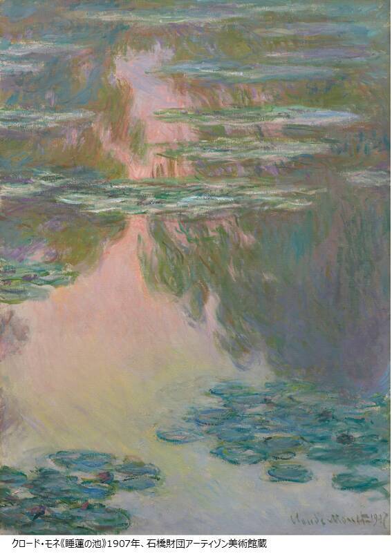 偉大な印象派の画家の没後100年の幕開けとなる「クロード・モネ －風景への問いかけ」展