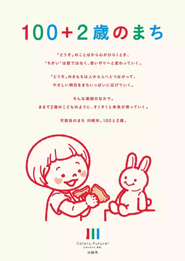 神奈川県川崎市が公開した「2026年ブランドメッセージポスター」のデザインに注目