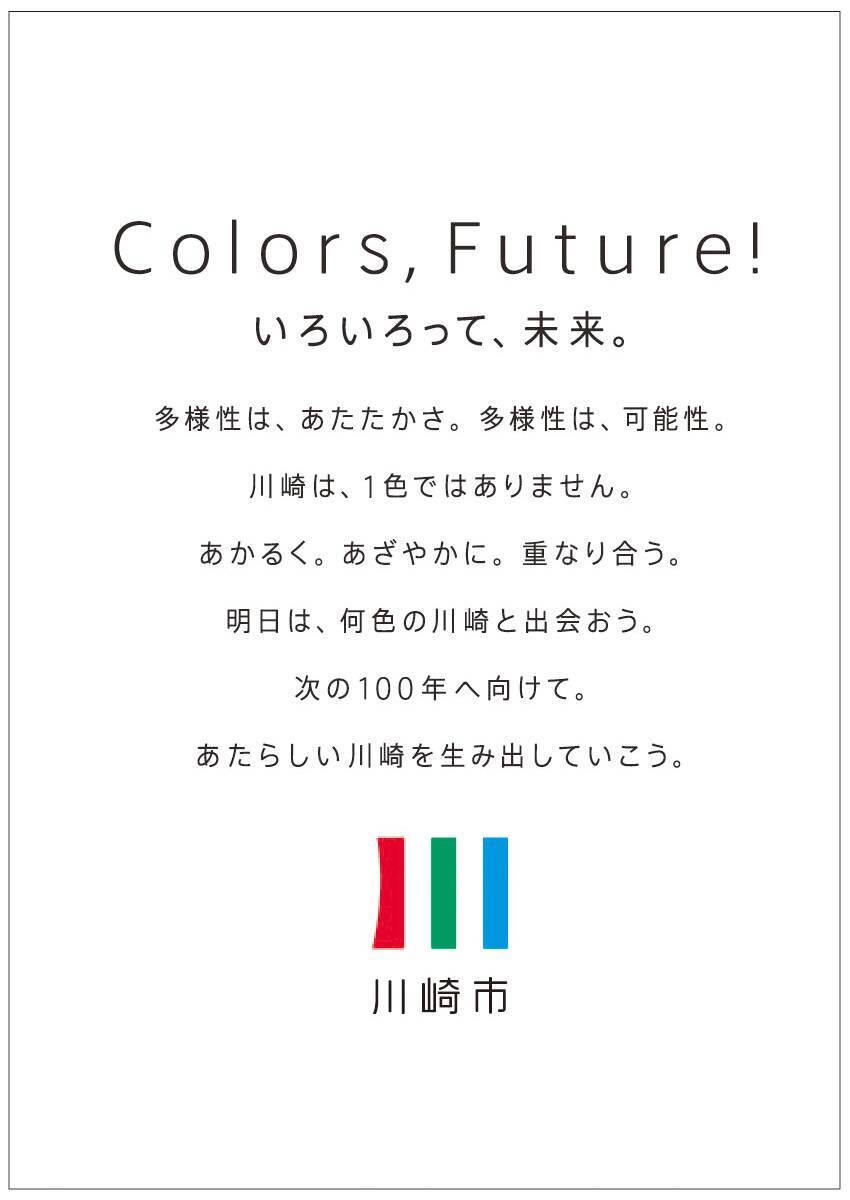 神奈川県川崎市が公開した「2026年ブランドメッセージポスター」のデザインに注目