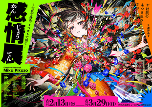異なる2つの表現領域の作品を通じて “感情” に向き合える「感情展－短歌で詠み、イラストで描く－」