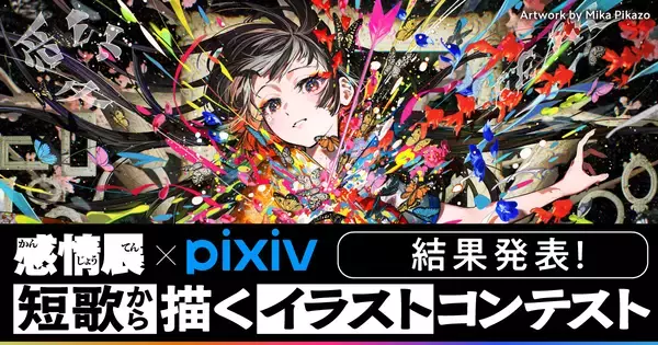 「異なる2つの表現領域の作品を通じて “感情” に向き合える「感情展－短歌で詠み、イラストで描く－」」の画像