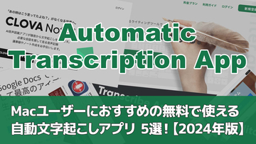 Macユーザーにおすすめの無料で使える自動文字起こしアプリ 5選！【2024年版】