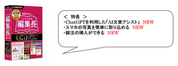 DTPソフト「パーソナル編集長」の最新版（Ver.16）が登場。ChatGPT連携で文章作成も簡単に