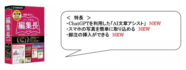 「DTPソフト「パーソナル編集長」の最新版（Ver.16）が登場。ChatGPT連携で文章作成も簡単に」の画像