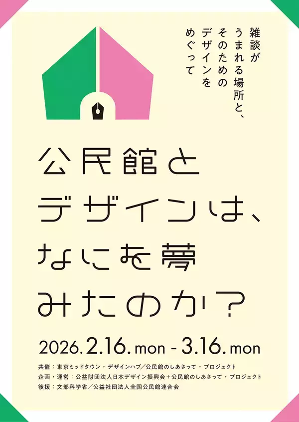 社会教育とデザインに注目した企画展「公民館とデザインは、なにを夢みたのか？」