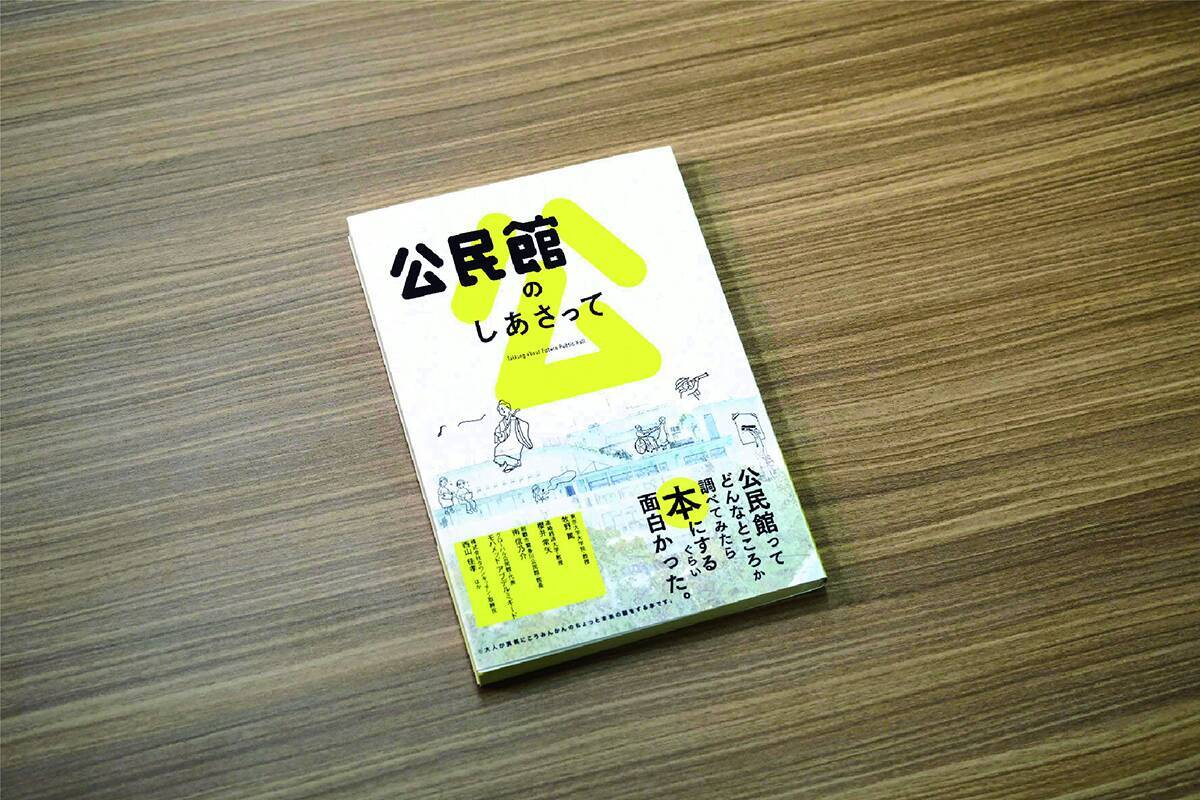 社会教育とデザインに注目した企画展「公民館とデザインは、なにを夢みたのか？」