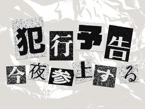 Photoshopで犯行予告風の切り貼りビジュアルを表現（切り貼り／犯行予告／コラージュ）