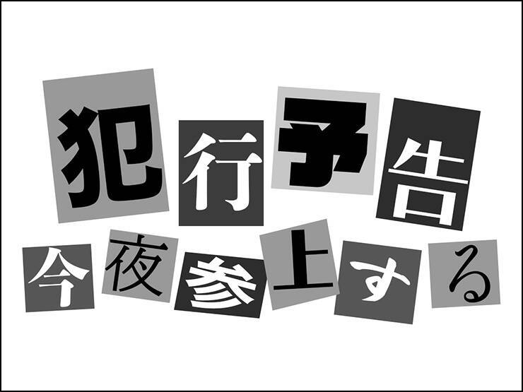 Photoshopで犯行予告風の切り貼りビジュアルを表現（切り貼り／犯行予告／コラージュ）