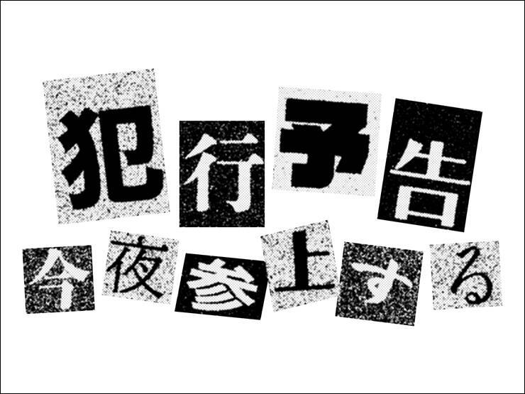 Photoshopで犯行予告風の切り貼りビジュアルを表現（切り貼り／犯行予告／コラージュ）