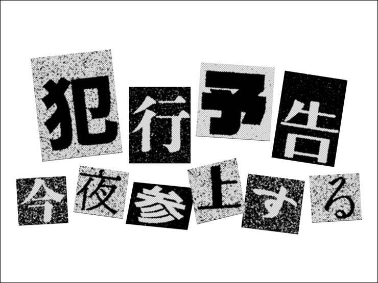 Photoshopで犯行予告風の切り貼りビジュアルを表現（切り貼り／犯行予告／コラージュ）