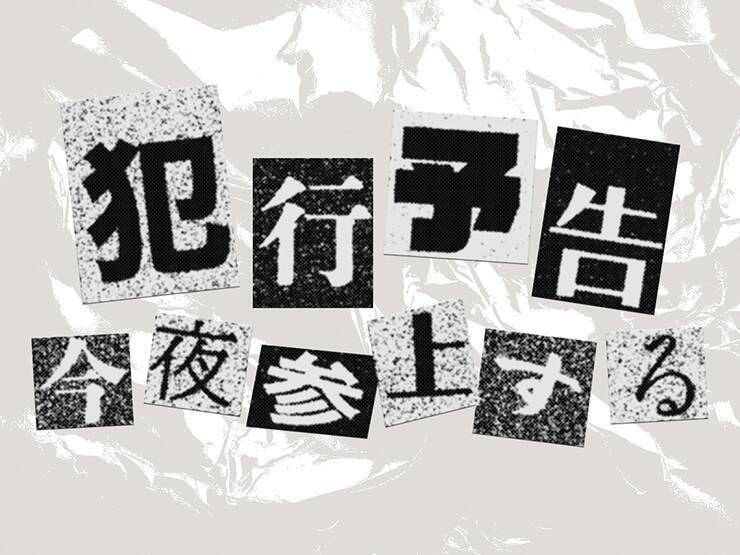 Photoshopで犯行予告風の切り貼りビジュアルを表現（切り貼り／犯行予告／コラージュ）