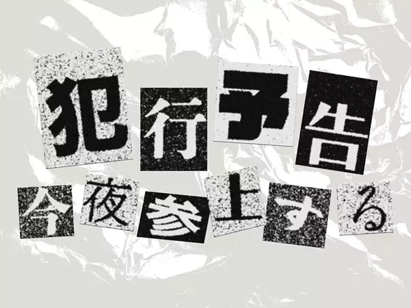 「Photoshopで犯行予告風の切り貼りビジュアルを表現（切り貼り／犯行予告／コラージュ）」の画像